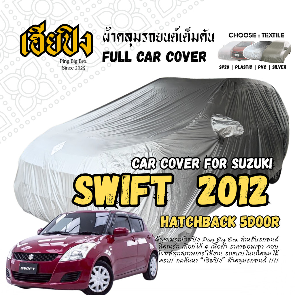 เฮียปิง ผ้าคลุมรถ ซูซูกิ สวิฟท์ แฮทช์แบ็ก / 5 ประตู 2012 Size S KSV0 เลือกเนื้อผ้าด้านใน Suzuki Swift Car Cover