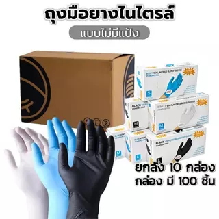 ถุงมือยางใช้แล้วทิ้ง (ยกลัง1000ชิ้น) - มาตรฐานFood Grade | 100 ชิ้น/กล่อง ทนน้ำมัน กันเคม ไม่มีแป้ง ง่ายใช้