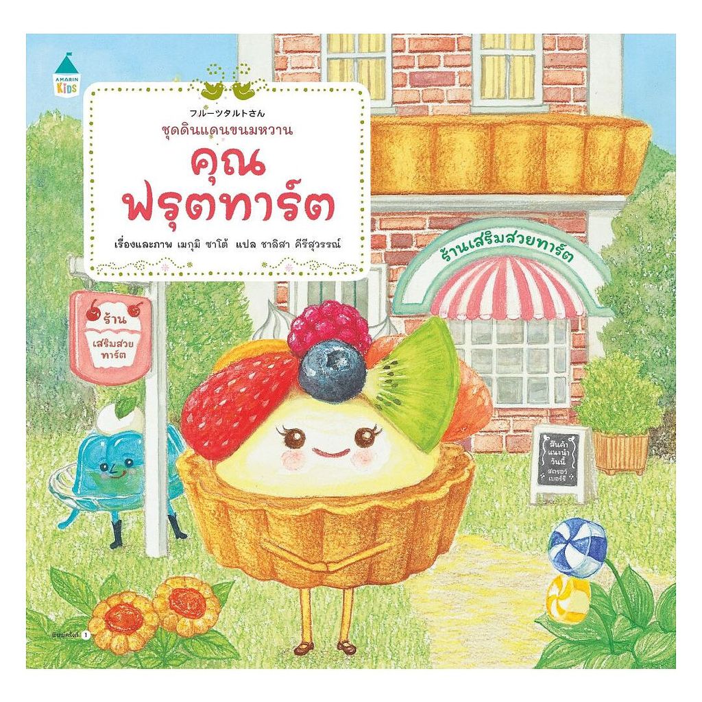หนังสือ  คุณฟรุตทาร์ต (ปกอ่อน)  Ann oon Book shop   extra