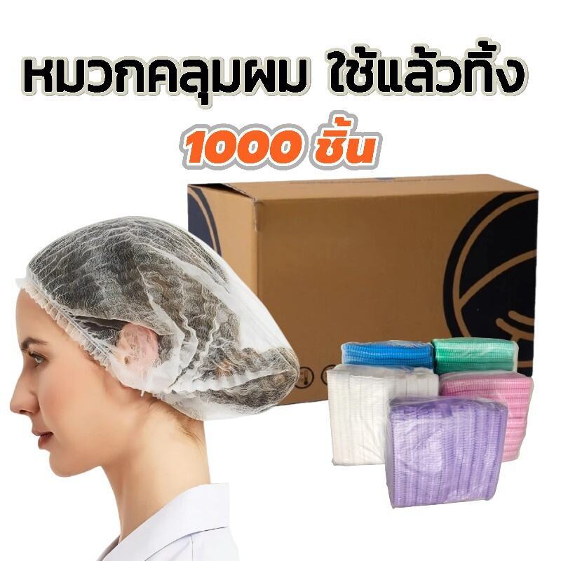 หมวกตัวหนอน ราคาส่ง 1000ชิ้น ใช้แล้วทิ้ง ทนทานไม่ขาดง่าย หายใจง่ายสบาย