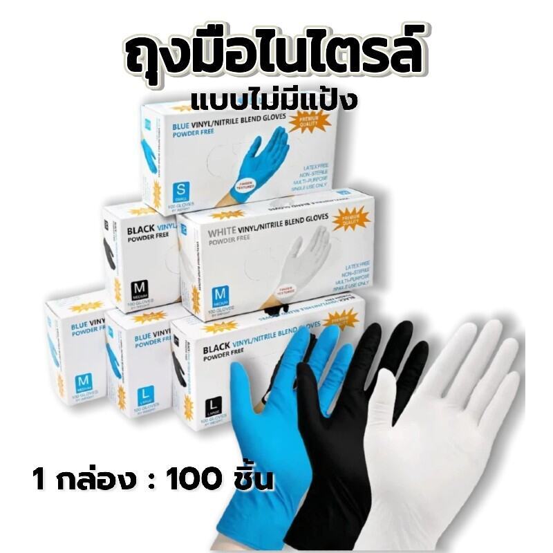 ถุงมือยางไนไตรล์ 100 ชิ้น/กล่อง - ทนน้ำมัน กันเคม | มาตรฐานFood Grade - ไม่มีแป้ง สำหรับครัวเรือนและร้านอาหาร