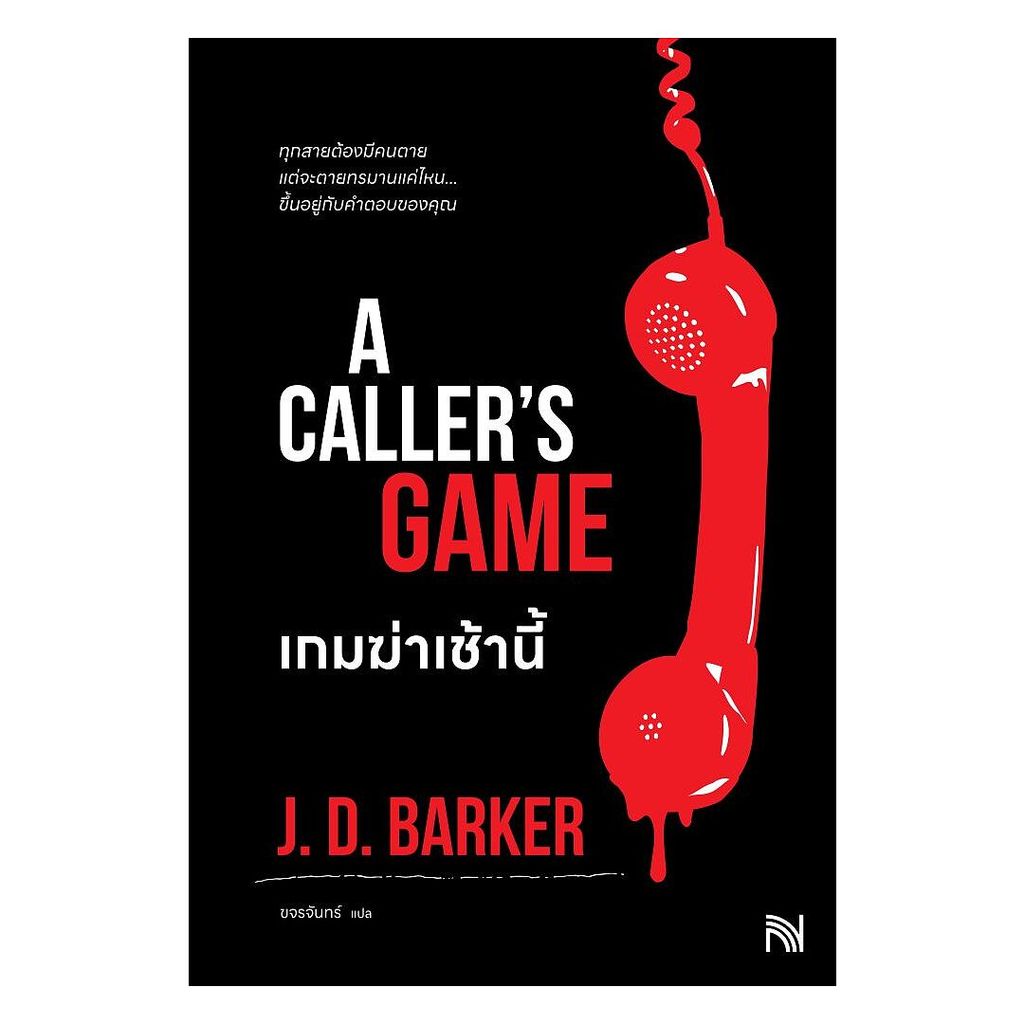 หนังสือ เกมฆ่าเช้านี้ (A Caller's Game) : J.D.Barker : น้ำพุ : BooksAround BK02set1