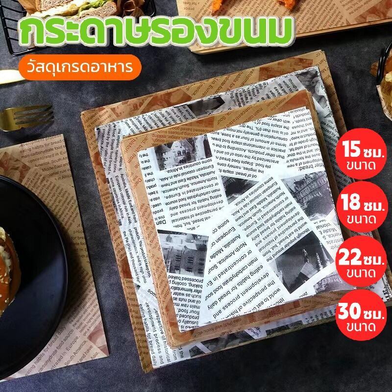 กระดาษรองขนม รองอาหาร Food Grade (แพ็กละ 100ใบ) สำหรับหม้อทอดอากาศ