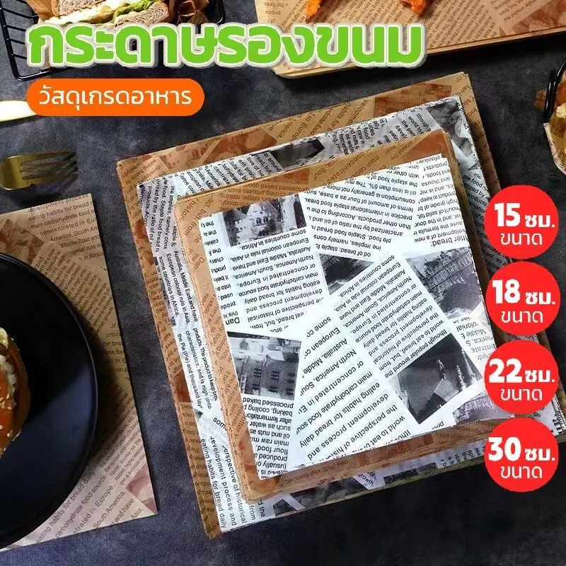 กระดาษรองขนม รองอาหาร Food Grade (แพ็กละ 100ใบ) สำหรับหม้อทอดอากาศ