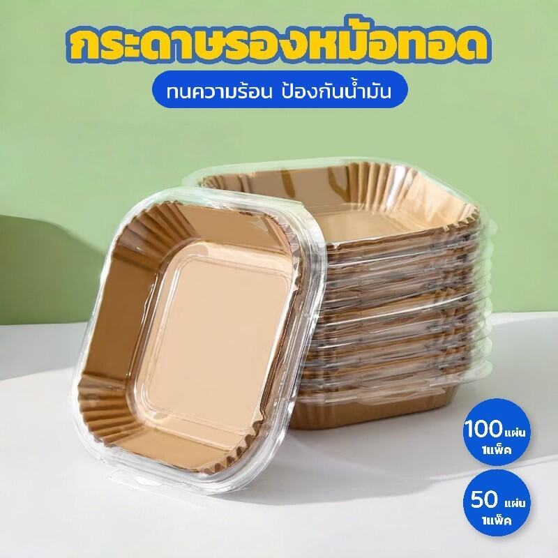 ชุดกล่อง กระดาษรองหม้อทอดไร้น้ำมัน ทนร้อน 50/100 แผ่น เกรดอาหาร ไม่ติด กันน้ำมัน