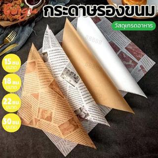 กระดาษรองขนม รองอาหาร (100ใบ ต่อแพค) – สะดวกสบาย