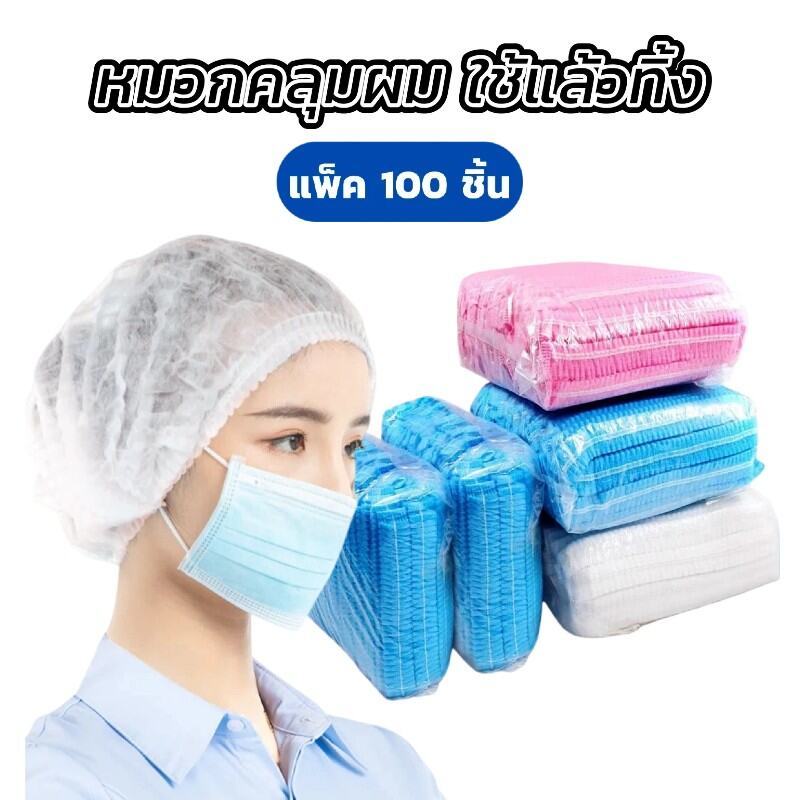 หมวกตัวหนอน 50/100/200 ชิ้น ใส่สบาย คลุมผมเต็มพื้นที่ ทนทานไม่ขาดง่าย มีทั้ง4สี