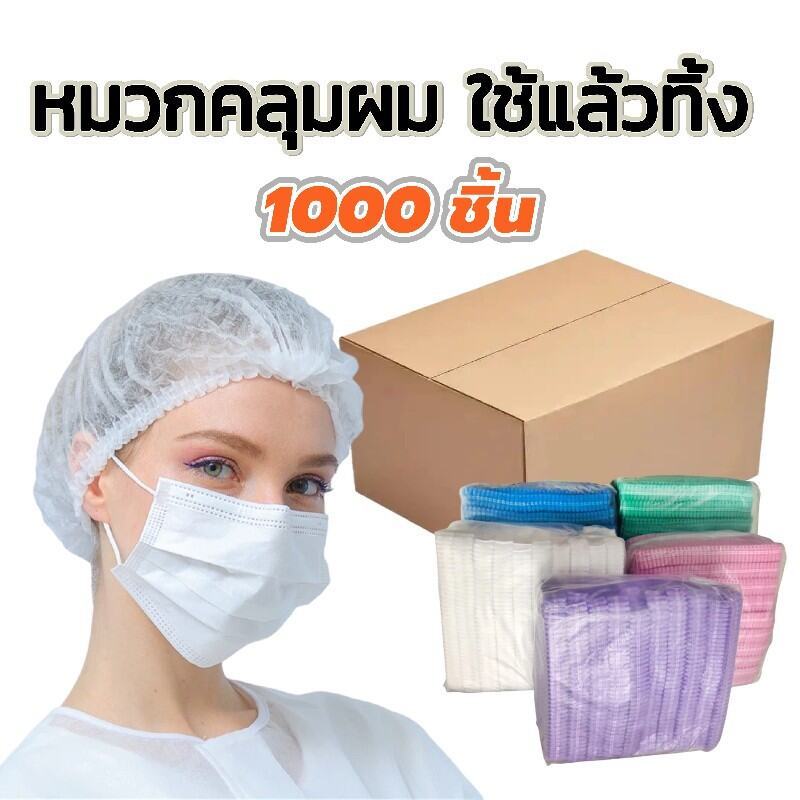 หมวกคลุมผม ใช้แล้วทิ้ง 1000ชิ้น ราคาส่ง ทนทานไม่ขาดง่าย สำหรับร้านอาหาร