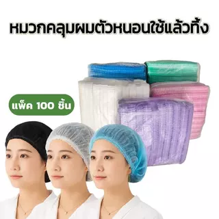 หมวกคลุมผม (หมวกหนอน) สำหรับร้านอาหาร โรงงาน ใส่สบาย ใช้แล้วทิ้ง ทนทานไม่ขาดง่าย มี4สี