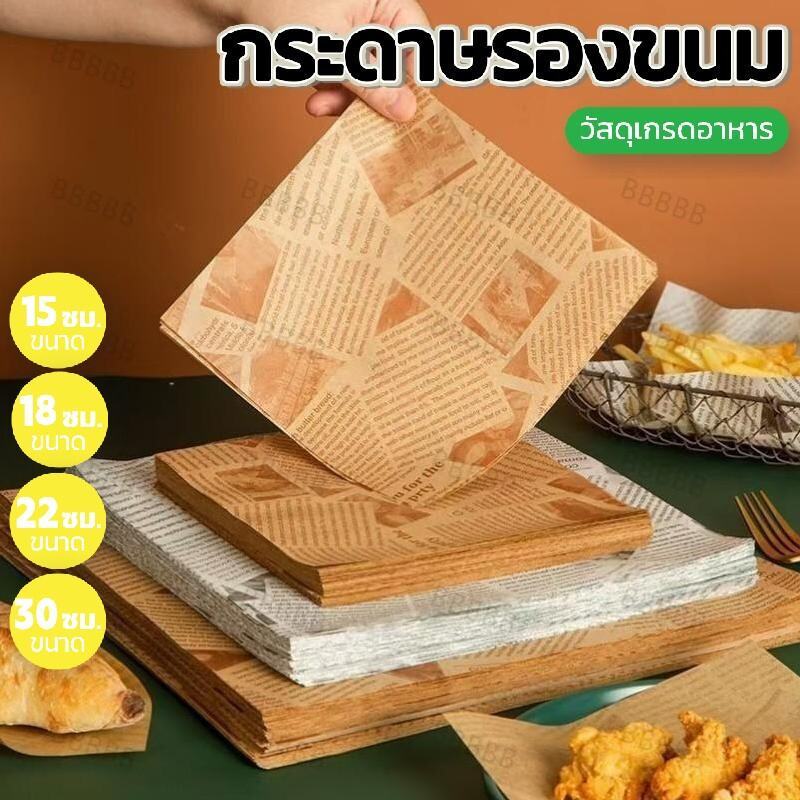 กระดาษรองขนม รองอาหาร (100ใบ/แพค) สำหรับไมโครเวฟ