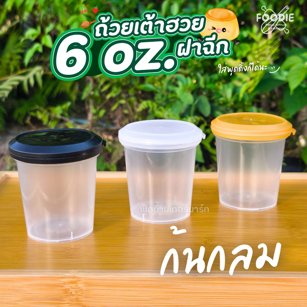 ถ้วยเต้าฮวย ถ้วยพุดดิ้ง ขนาด 6oz ฝาฉีก ฝาล็อค ปิดแน่นสนิท น้ำไม่รั่ว ก้นเหลี่ยม กลม แคปซูล แพ็คละ 20ชุด ราคา ถูกที่สุด ดีลบีเคเค แกลเลอรีภาพที่ 3