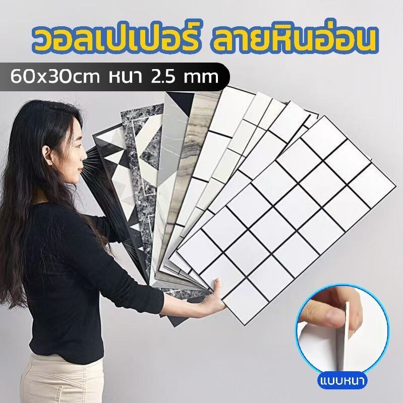 วอลเปเปอร์ลายหินอ่อน 60x30ซม. แบบหนา หนา 2.5 mm กันน้ำกันมัน มีกาวในตัว ตกแต่งผนังห้อง