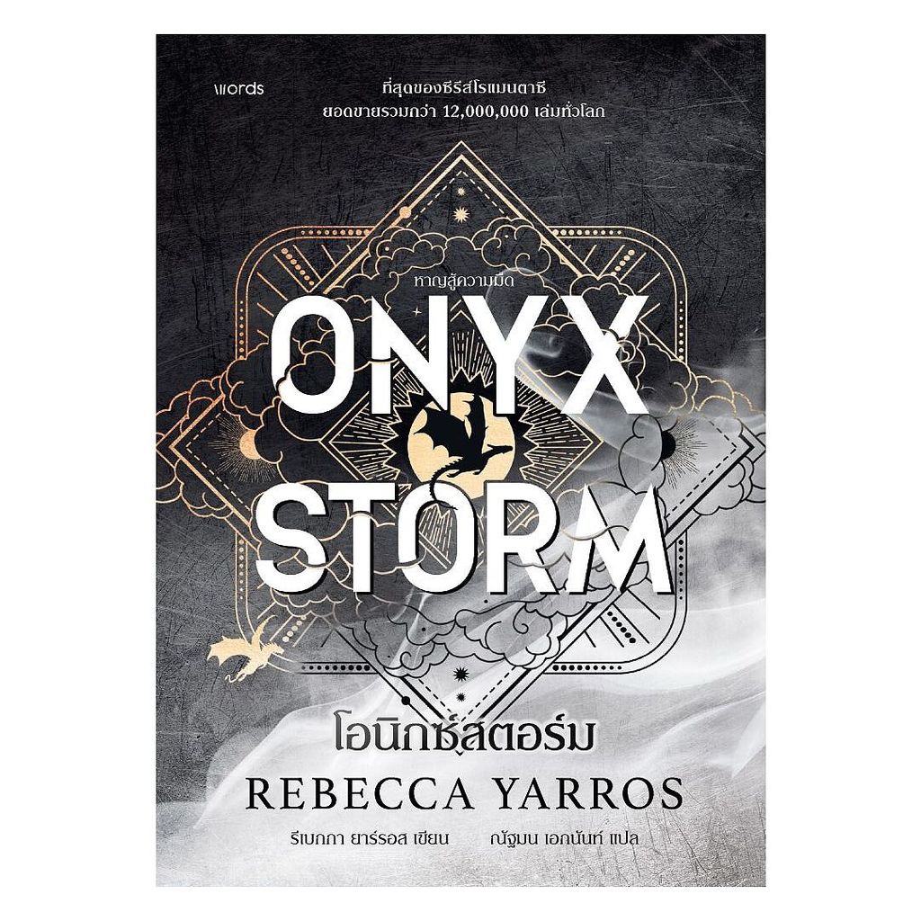 หนังสือ โอนิกซ์สตอร์ม (ปกแข็ง) ONYX STORM : รีเบกกา ยาร์รอส : words publishing:bookfactory :210001