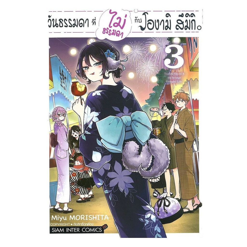 [พร้อมส่ง] หนังสือ วันธรรมดาที่ไม่ธรรมดากับโองามิ สึมิกิ 3  สำนักพิมพ์: Siam Inter Comics BK03set3