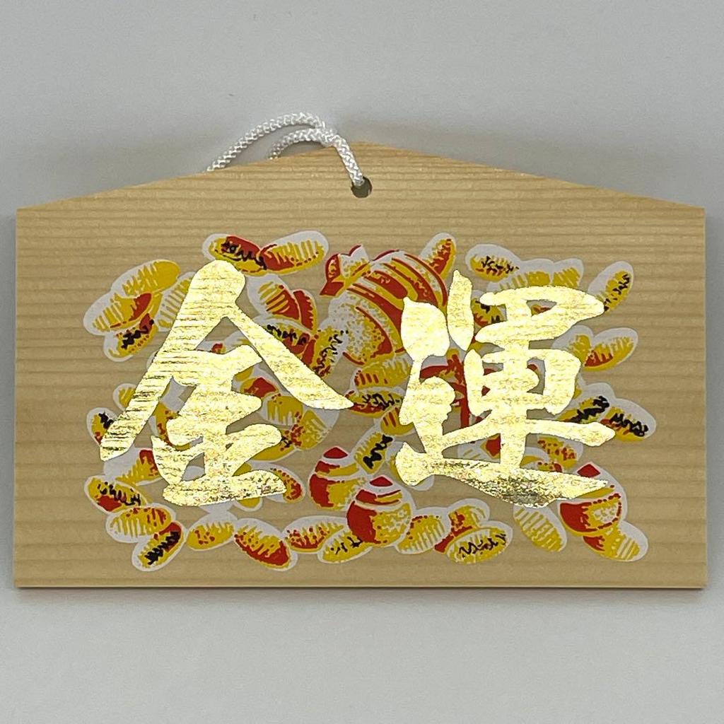 【Direct from Japan】Ebisu อันดับ 1 ของญี่ปุ่น [ศาลเจ้า Omae Ebisu] Fortune Ema - วัน Ichiryo Manbai -