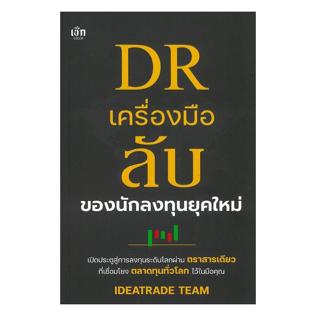 หนังสือ พร้อมส่ง DR เครื่องมือลับของนักลงทุนยุคใหม่ IDEATRADE TEAM