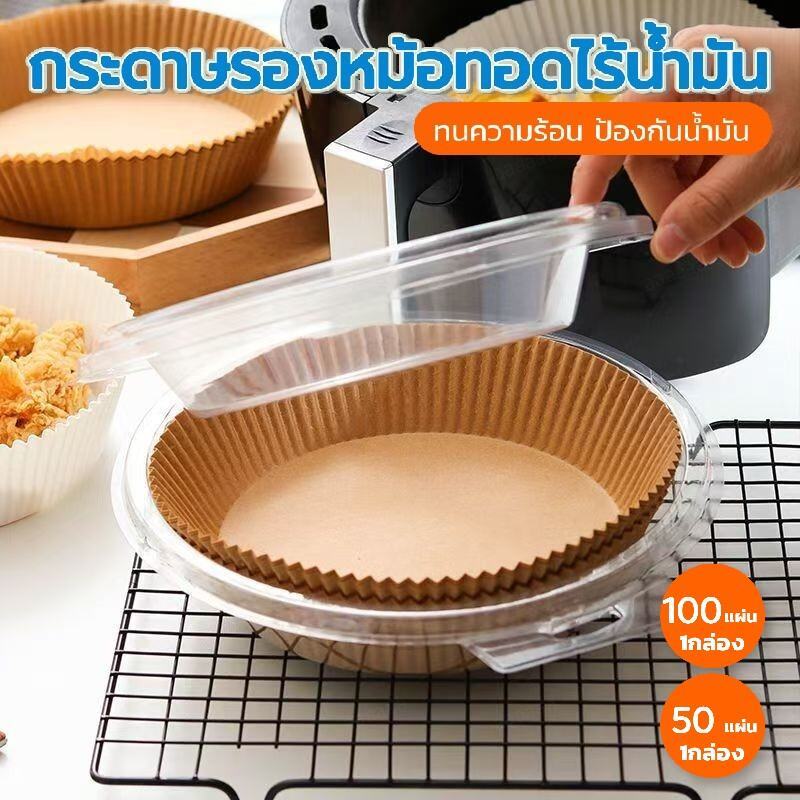 กระดาษรองหม้อทอดไร้น้ำมัน แบบกล่อง 50/100 แผ่น ต่อกล่อง ทนร้อน กันน้ำมัน