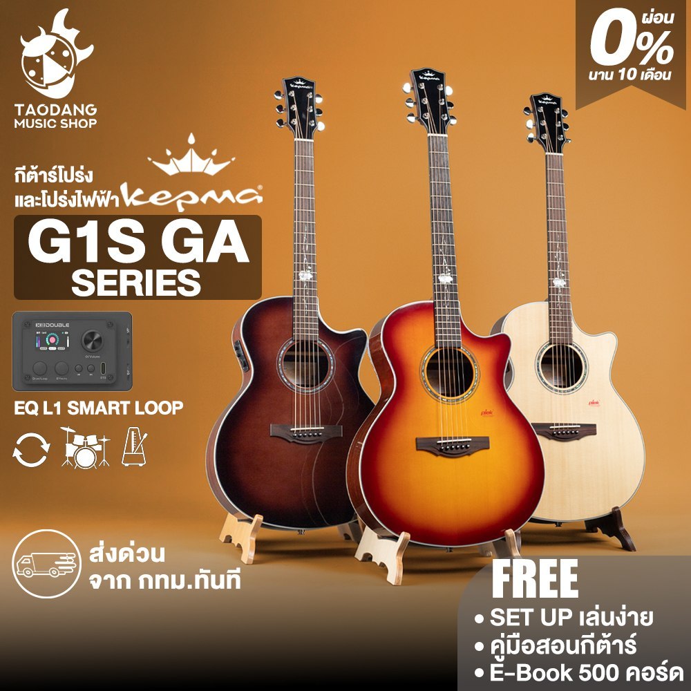 Kepma G1S GA Series กีต้าร์โปร่ง, กีต้าร์โปร่งไฟฟ้า Kepma Acoustic Guitar - เต่าแดง