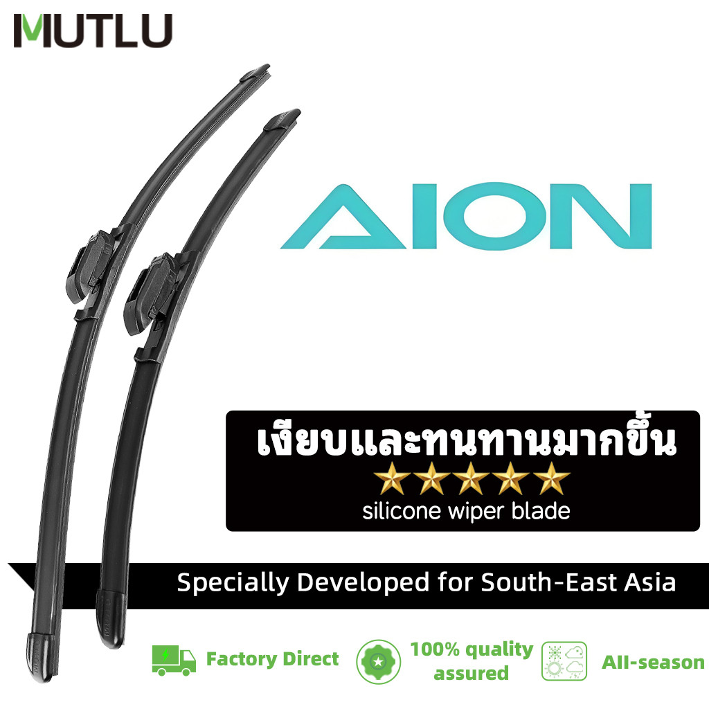 MUTLU ที่ปัดน้ำฝนไร้โครง ยางปัดน้ำฝน ซิลิโคนAION Y plus ES 2025 2024 2023 2022 2021 2020 2019 2018ที่ปัดน้ําฝนหน้า ที่ปัดน้ําฝนด้านหลัง ที่ปัดน้ำฝนด้านหน้า 1 คู่