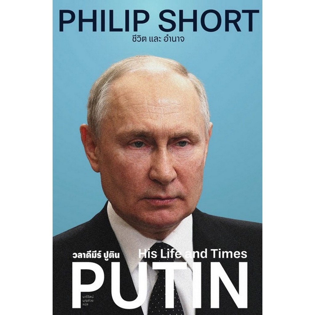 Chulabook|c111|หนังสือ|วลาดีมีร์ ปูติน :ชีวิต และอำนาจ (PUTIN: HIS LIFE AND TIMES) (ปกแข็ง)