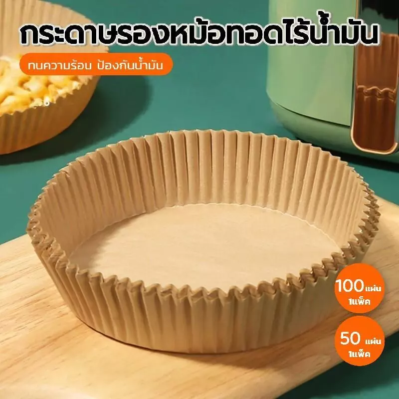 กระดาษรองหม้อทอดไร้น้ำมัน (แพ็ค 50/100/200 แผ่น) ทนความร้อนสูง ปลอดภัย