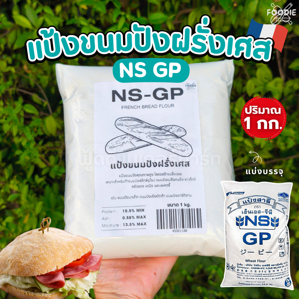นิสชิน แป้งอเนกประสงค์สำหรับเบเกอรี่สไตล์ยุโรป เอ็นเอส-จีพี NS GP 1กก