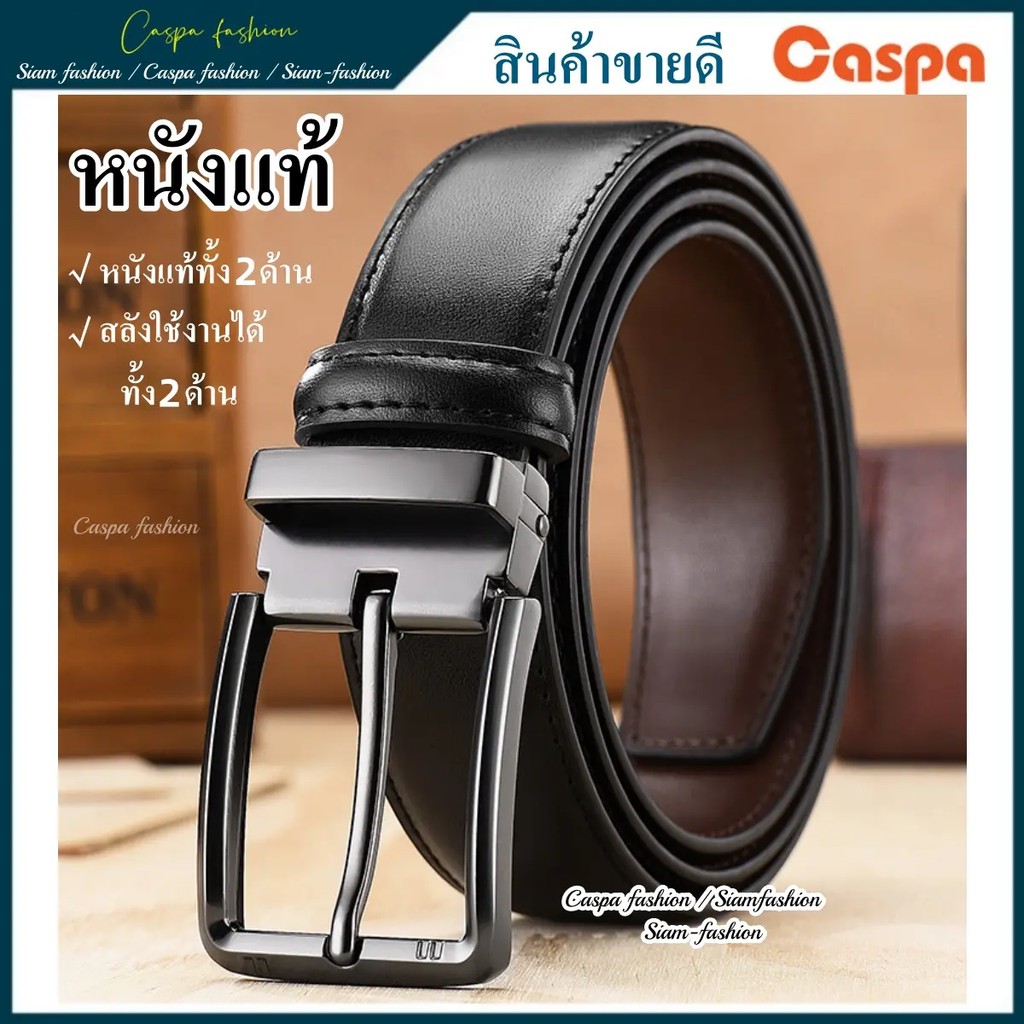เข็มขัด​ผู้ชาย​หนังแท้ สลับ​กันใช้ได้​ทั้ง2ด้าน​Genuine Leather Belt by Caspa fashion เข็มขัด รุ่นTO
