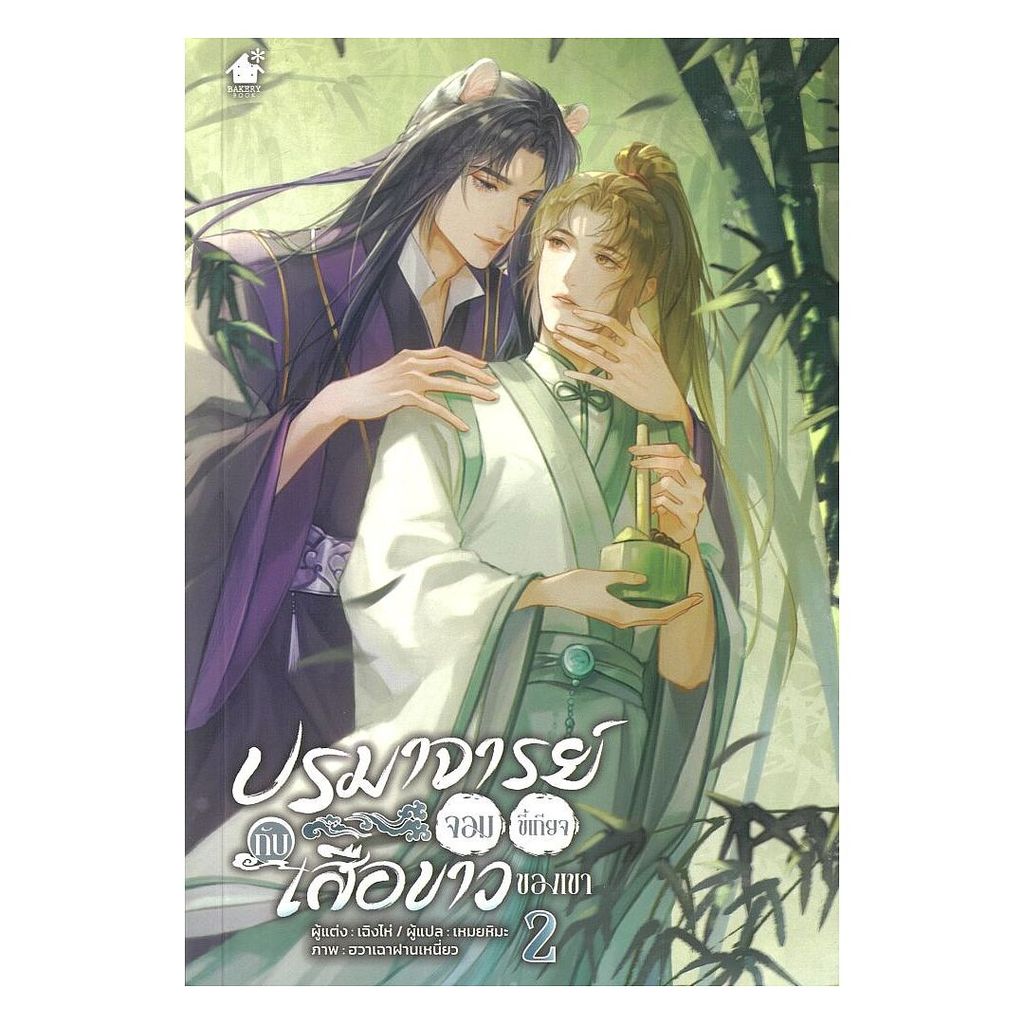 หนังสือ ปรมาจารย์จอมขี้เกียจกับเสือขาวของเขา เล่ม 2จบ : เฉิงไห่ : เบเกอรี่บุ๊ค (Bakery : BooksAround