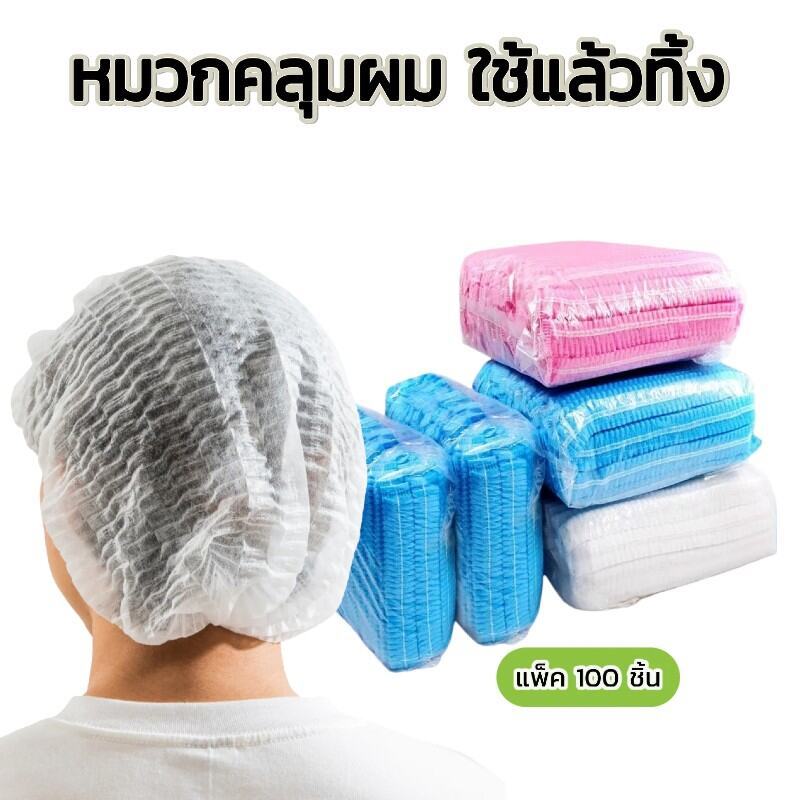 หมวกตัวหนอน 50/100/200 ชิ้น คลุมผมเต็มพื้นที่ ทนทานไม่ขาดง่าย มีทั้ง4สี