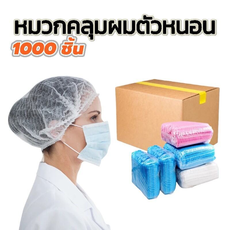 หมวกหนอนคลุมผม ใช้แล้วทิ้ง 1000ชิ้น ราคาส่ง ทนทานไม่ขาดง่าย คุณภาพพรีเมียม