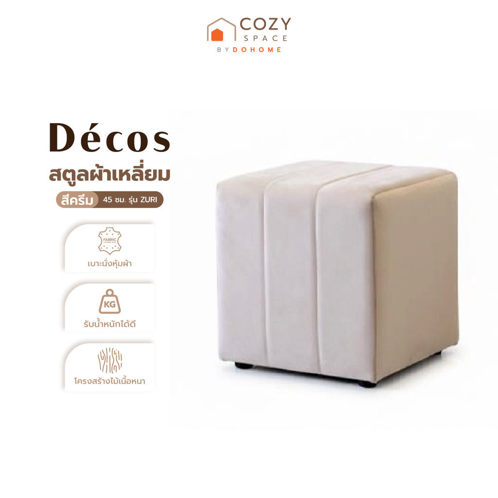 DECOS สตูลผ้าเหลี่ยม 45 ซม.รุ่น ZURI สีครีม |AB|