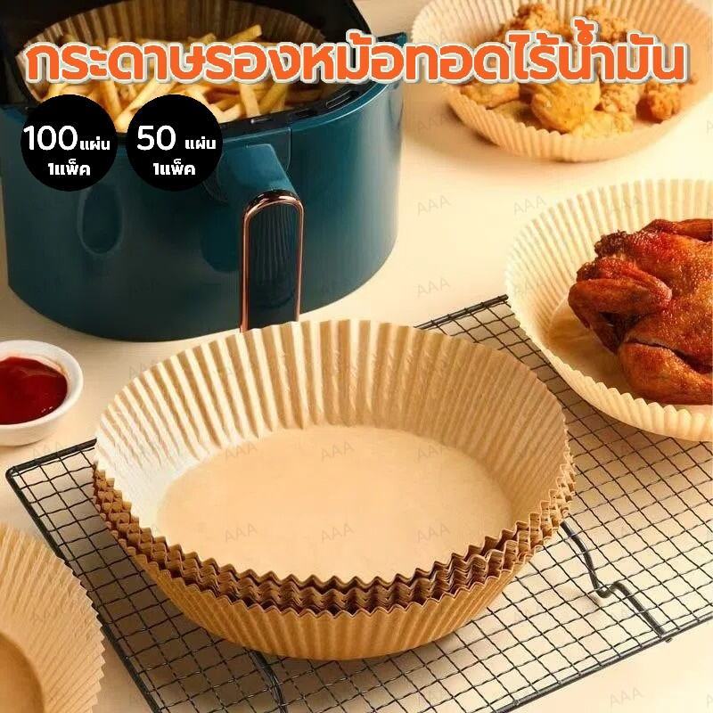 กระดาษรองหม้อทอด แบบใช้แล้วทิ้ง (50/100/200 แผ่น ต่อแพค) กันติด กันน้ำ