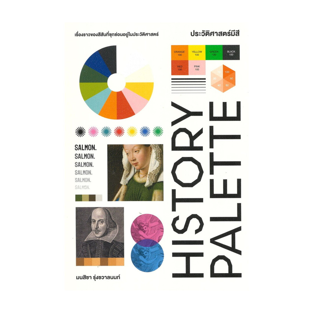 หนังสือ HISTORY PALETTE ประวัติศาสตร์มีสี : มนสิชา : SALMON (แซลมอน) : #bookfactory : 110151