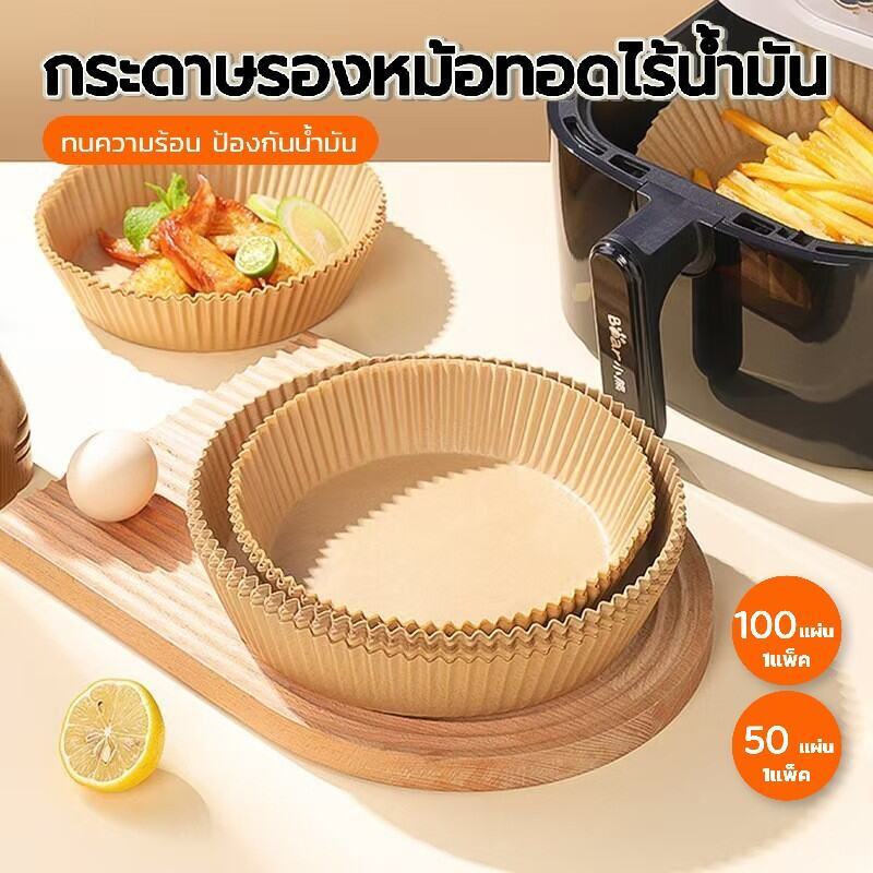 แพ็ค 50/100/200 แผ่น กระดาษรองหม้อทอดไร้น้ำมัน ทนความร้อนสูง