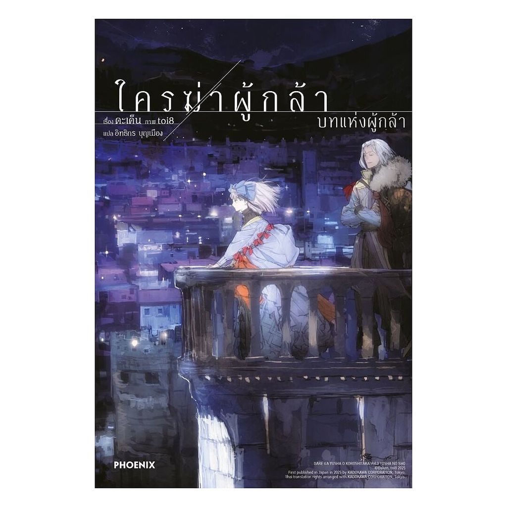 หนังสือ  ใครฆ่าผู้กล้า เล่ม 3 บทแห่งผู้กล้า (LN)