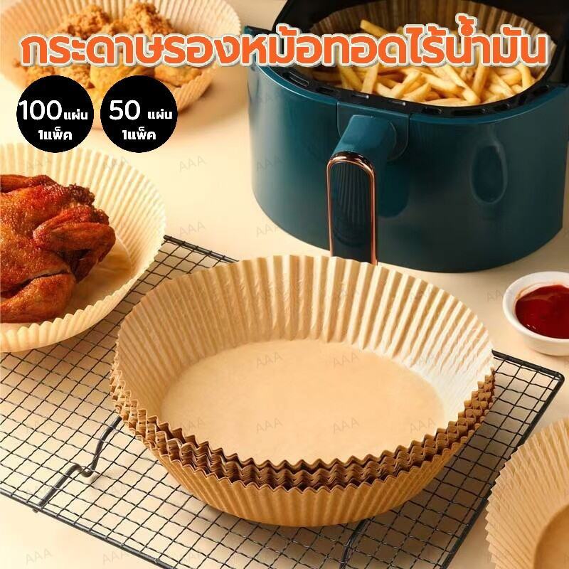 แบบใช้แล้วทิ้ง กระดาษรองหม้อทอด (50/100/200 แผ่น ในแพค) กันติด กันน้ำ