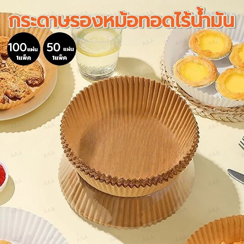แพ็ค 50/100/200 แผ่น กระดาษรองหม้อทอด กันติด กันน้ำ – แบบใช้แล้วทิ้ง