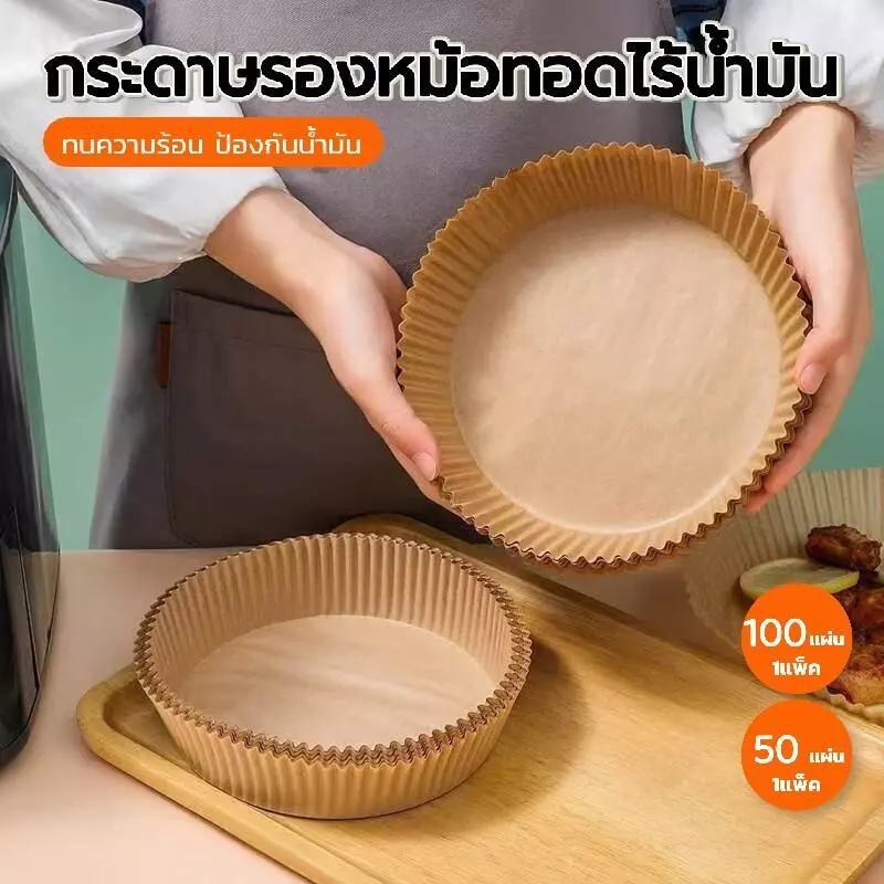 ทนความร้อนสูง กระดาษรองหม้อทอดไร้น้ำมัน ปลอดสารเคมี (แพ็ค 50/100/200 แผ่น)