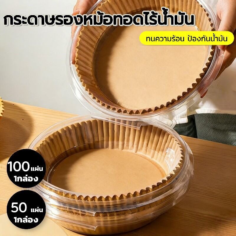 มีกล่อง กระดาษรองหม้อทอด 50/100 แผ่น ทนความร้อน กันน้ำ มีกล่องบรรจุ ไม่ติด