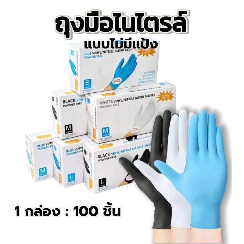 ถุงมือยางไนไตรล์ มาตรฐานFood Grade | ไม่มีแป้ง 100 ชิ้น/กล่อง - ทนน้ำมัน กันเคม สำหรับโรงงาน