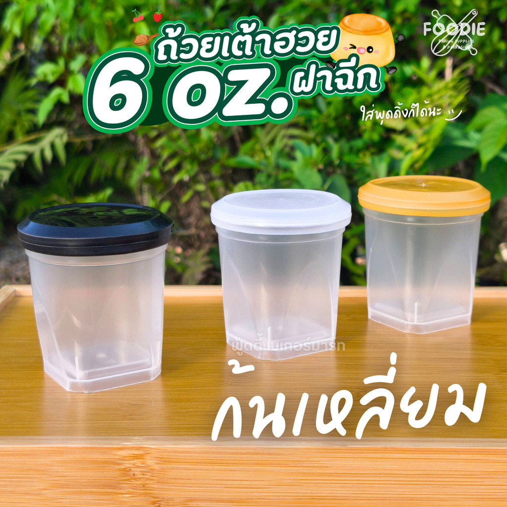 ถ้วยเต้าฮวย ถ้วยพุดดิ้ง ขนาด 6oz ฝาฉีก ฝาล็อค ปิดแน่นสนิท น้ำไม่รั่ว ก้นเหลี่ยม กลม แคปซูล แพ็คละ 20ชุด ราคา ถูกที่สุด ดีลบีเคเค แกลเลอรีภาพที่ 4