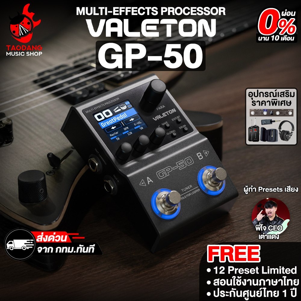Valeton GP-50 มัลติเอฟเฟค Valeton GP50 Multi Effects - เต่าแดง
