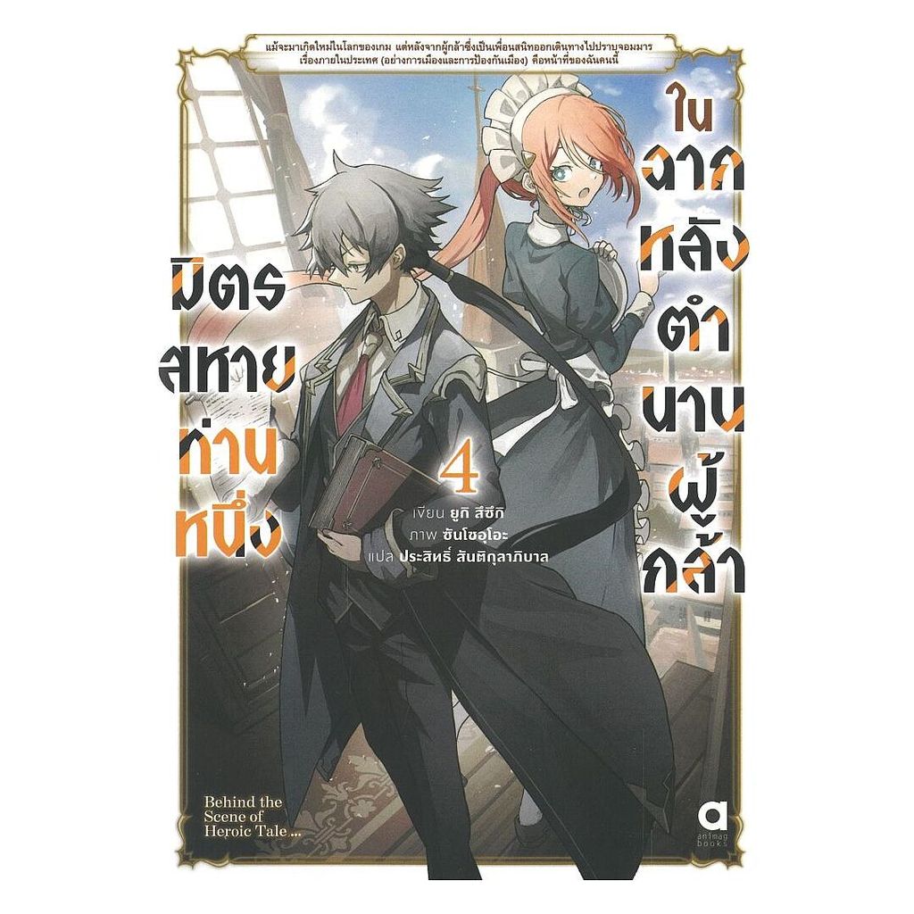 หนังสือ  มิตรสหายท่านหนึ่งในฉากหลังตำนานผู้กล้า เล่ม 4