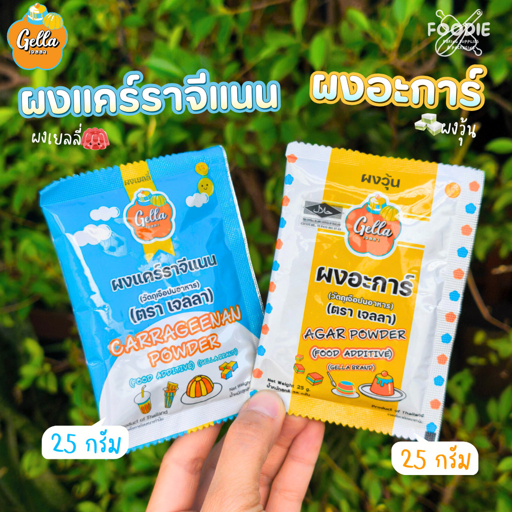 เจลลา ผงอะการ์ (Agar-Agar) / ผงเยลลี่ แคร์ราจีแนน (Carrageenan) 25g
