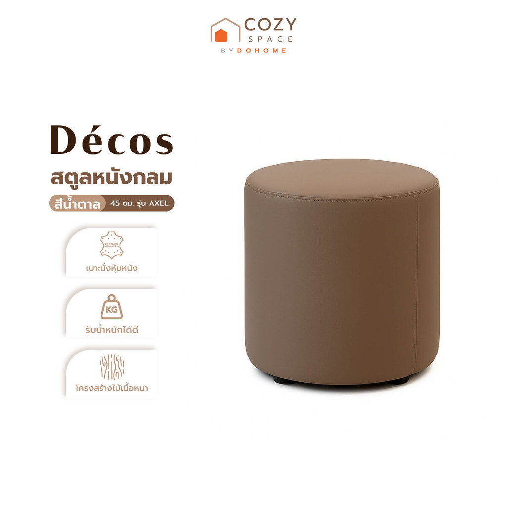 DECOS สตูลหนังกลม 45 ซม. รุ่น AXEL สีน้ำตาล |AB|