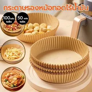 แพ็ค 50/100/200 แผ่น กระดาษรองหม้อทอด แบบใช้แล้วทิ้ง กันติด กันน้ำ