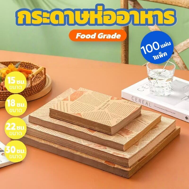 กระดาษห่อแซนวิช เบอร์เกอร์ เบเกอรี่ ขนาด 30*30 cm (100ใบ/แพค) – ใช้สะดวกง่าย