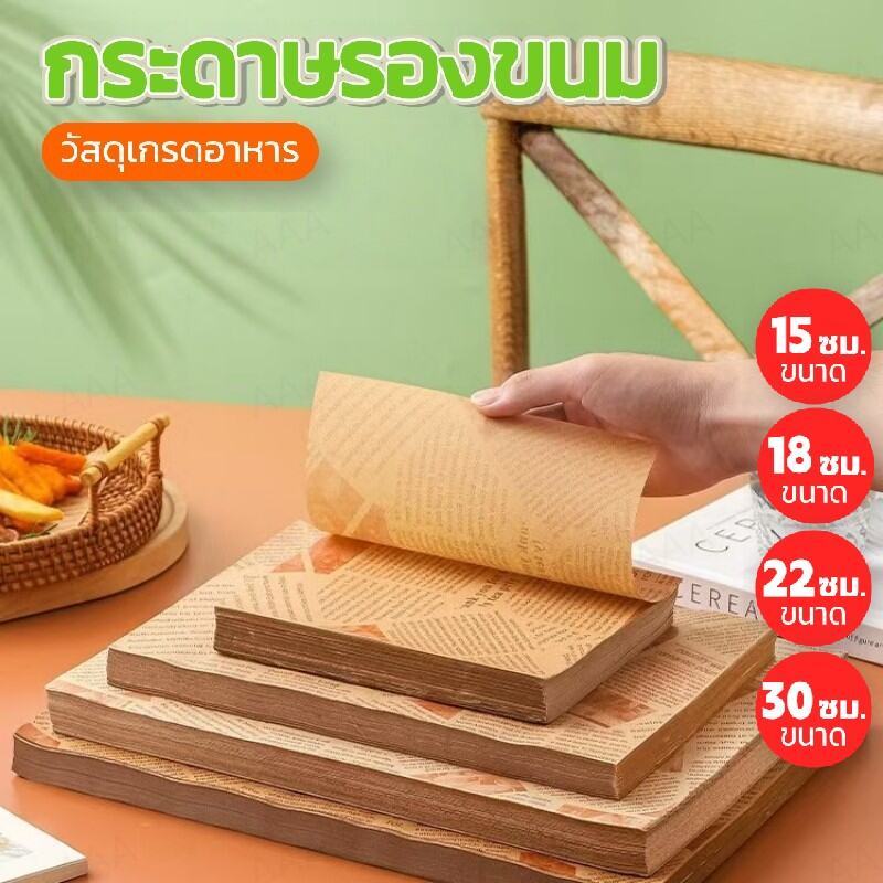 กระดาษรองขนม รองอาหาร Food Grade (100ใบ ต่อแพค) – ป้องกันจานสกปรก