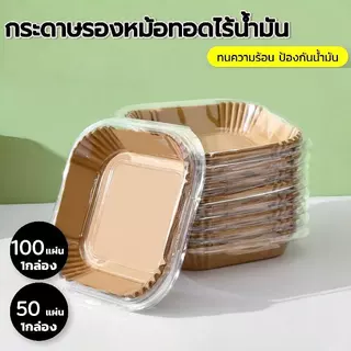 CATFE มีกล่อง กระดาษรองหม้อทอด 50/100 แผ่น ไม่ติด ทนความร้อน เกรดอาหาร กันน้ำมัน