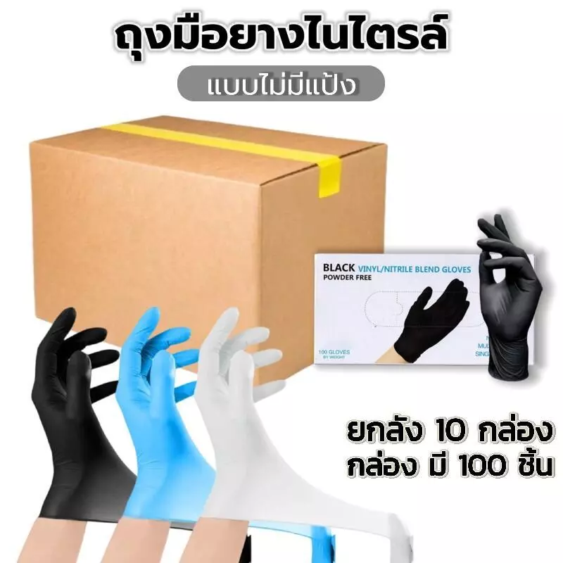ยกลัง1000ชิ้น ถุงมือยางใช้แล้วทิ้ง ไม่มีแป้ง - 100 ชิ้น/กล่อง | ทนน้ำมัน กันเคม มาตรฐานFood Grade